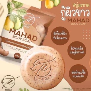 Mahad Body Soap สบู่มะหาดมะขาม ช่วยผลัดเซลล์ผิวเก่า ผิวขาวใส (ฟองนุ่มมาก) 80g