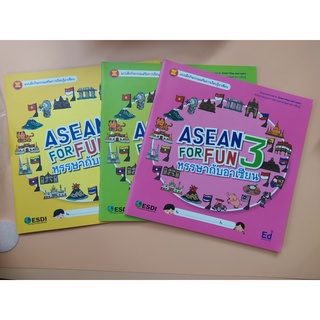 แบบฝึกกิจกรรม หรรษากับอาเซียน ASEAN FOR FUN 1-3 - โกลบอลเอ็ด