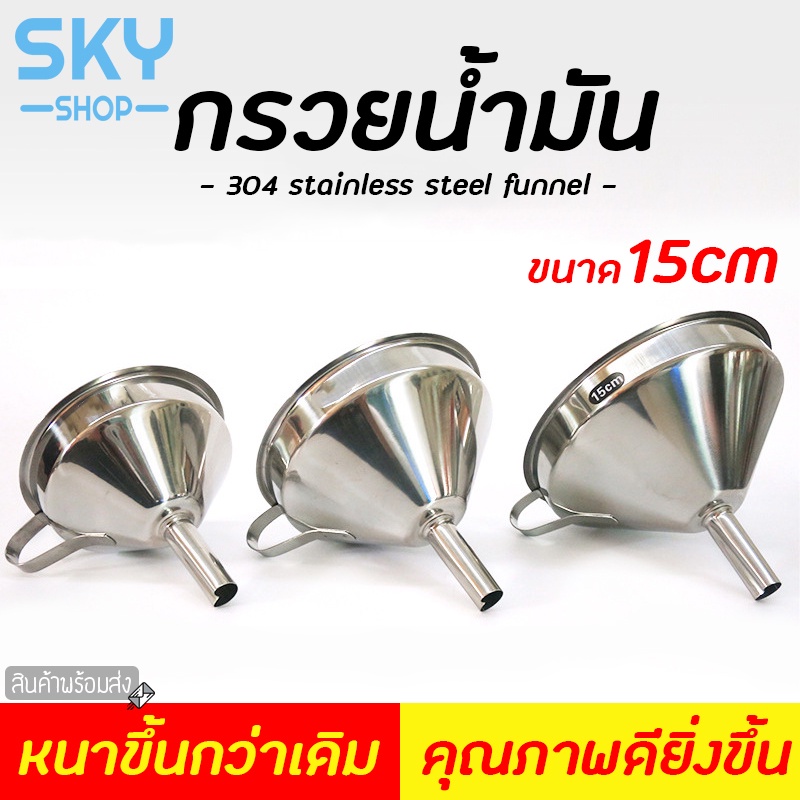 SKY กรวย กรวยสแตนเลส304 กรวยน้ำมัน ขนาด 15cm กรวยกรอกน้ำ คุณภาพดี หนาขึ้นกว่าเดิม กรอกของเหลว น้ำมัน Kitchen Funnel