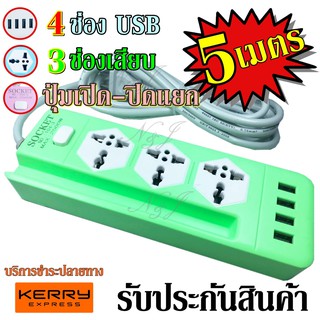 ปลั๊กไฟ 3 ช่อง 4 USB 5 เมตร รุ่น Socket Extension NO.104-5 ปลั๊กพ่วง ปลั๊กเสริม 2500w คละสี