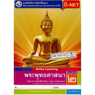 แบบฝึกหัด พระพุทธศาสนา ป.2 พว./35.-/8854515468532