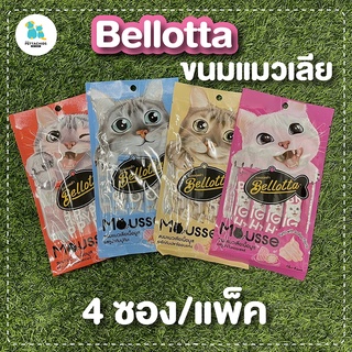 Bellotta ขนมแมว เบลลอตต้า ขนมแมวเลีย แมวเลีย 4ซองต่อแพ็ค  อาหารแมว อาหารแมวในบ้าน หอม อร่อย ส่งไว มีเก็บปลายทาง แมวชอบ