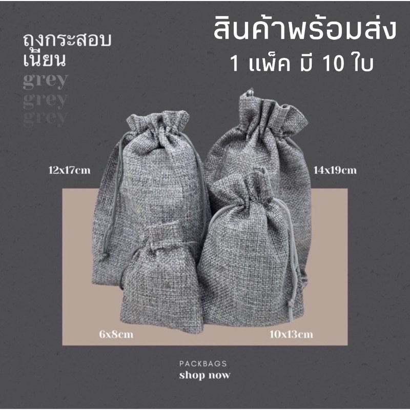 (แพ็ค10ใบ)มี6ขนาด ถุงกระสอบ เนื้อเนียน สีเทา สวย มีพร้อมา่ง ใส่ของขวัญ