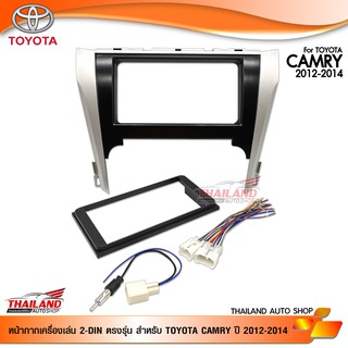 หน้ากากเครื่องเล่น 2DIN ตรงรุ่น สำหรับ TOYOTA CAMRY ปี 2012-2014 (PD)