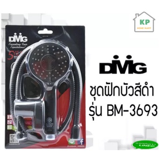 ชุดฝักบัวอาบน้ำ ผักบัว ชุดผักบัว สีดำ หัวทรงกลม พร้อมสาย HAND SHOWER DMG BM-3693 รับประกัน 5 ปี