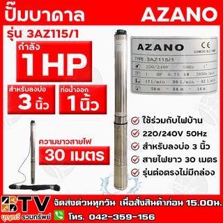 AZANO ปั๊มบาดาล 1 HP 15ใบพัด ท่อน้ำ 1 นิ้ว ใช้ร่วมกับไฟบ้าน สายไฟยาว 30 เมตร รุ่น 3AZ115/1 สำหรับลงบ่อ 3 นิ้ว