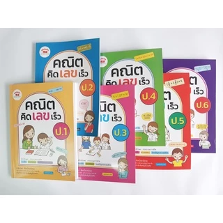 คณิตคิดเลขเร็ว ป.1-ป.6 (ฉบับปรับปรุงหลักสูตร 2560) มีเฉลยแยกเล่ม ฟรี!!