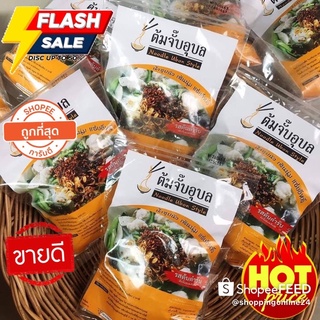 ราคา🔥ซื้อ10คุ้มกว่า🔥ต้มจั๊บอุบลสูตรต้นตำรับ แพคเกตใหม่ล่าสุด 10ห่อ