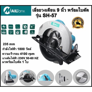 เลื่อยวงเดือน 9นิ้ว ยี่ห้อ MAILTANK SH57 มาพร้อมใบตัด 1 ใบ