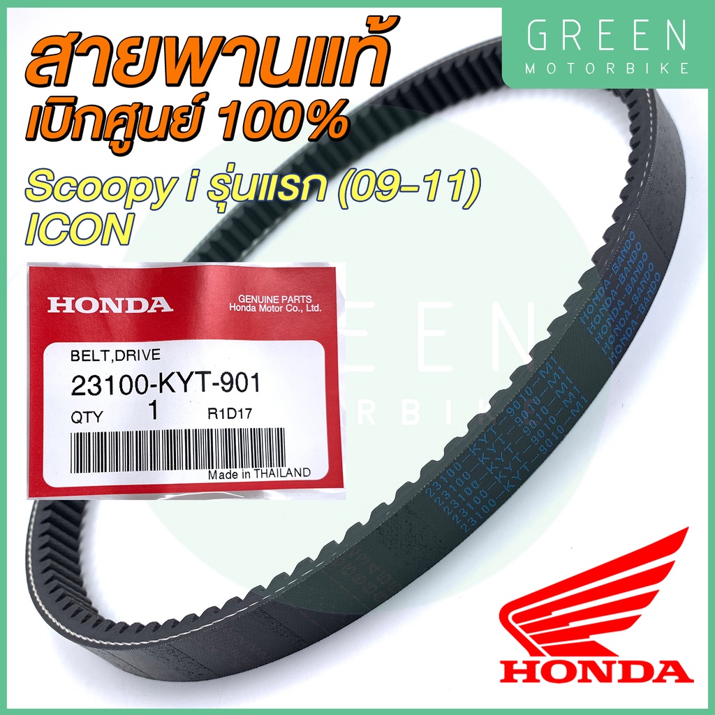✅แท้ศูนย์ 100%✅ สายพานขับเคลื่อน Honda ฮอนด้า SCOOPY I รุ่นแรก (2009-2011) ICON 23100-KYT-901