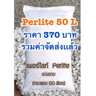 Perlite /Vermiculite  เเบ่ง50 ลิตร/L 🔥(ส่งฟรี)🔥