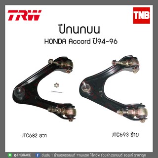 TRW ปีกนกบน ขวา-ซ้าย HONDA ACCORD ปี94-96 JTC682-JTC693