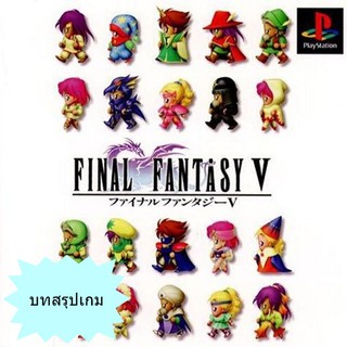 บทสรุปเกม FINAL FANTASY 5 (JP) / FINAL FANTASY ANTHOLOGY (US) [PS1]