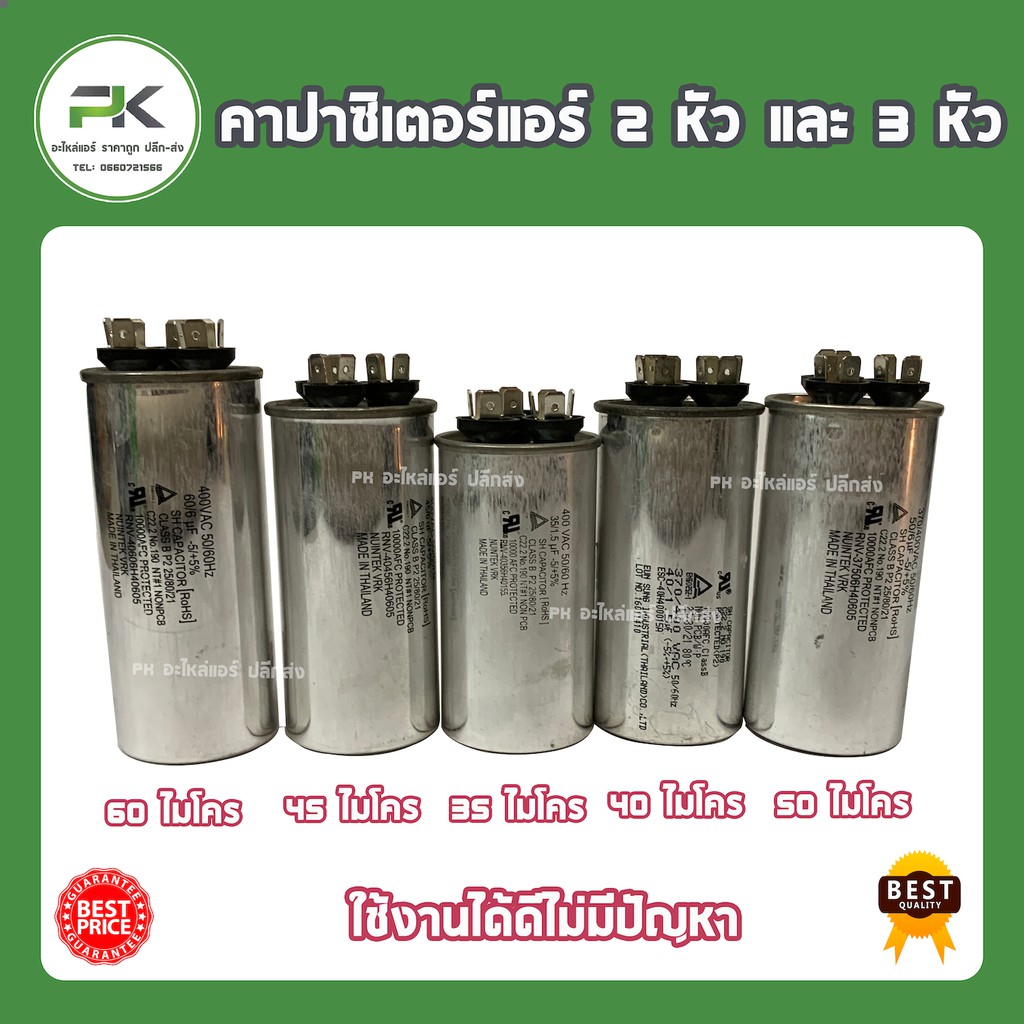 คาปาซิเตอร์ แอร์ 25uf 30uf 35uf 40uf 45uf 50uf 55uf 60uf แคปรัน capacitor แคป Cแอร์