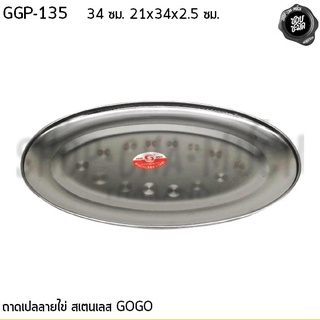 จาน จานเปล ถาดเปลลายไข่ 34 ซม. 21x34x2.5 ซม. สเตนเลส GOGO GGP-135 - 1 ใบ