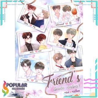 หนังสือ   Friends เพื่อนรัก รักเพื่อน เล่ม 1#  บจ.จี.แน๊บคอสม่าแอนด