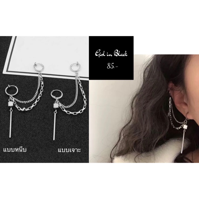 ✔️พร้อมส่ง ต่างหูห้อยโซ่ยาวแบบเจาะ/หนีบ *ขายเป็นข้าง E16