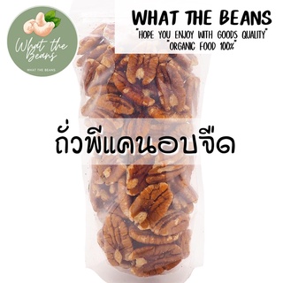 ⚡ใหม่⚡ถั่วพีแคน พีแคนอบ (Pecans) 500 กรัม อบธรรมชาติ อบสดใหม่ ถั่วคีโต ขนมขบเคี้ยว