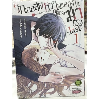 รักเธอสุดหัวใจแต่ยังไงก็ต้องฆ่าเธอ last เล่ม 1