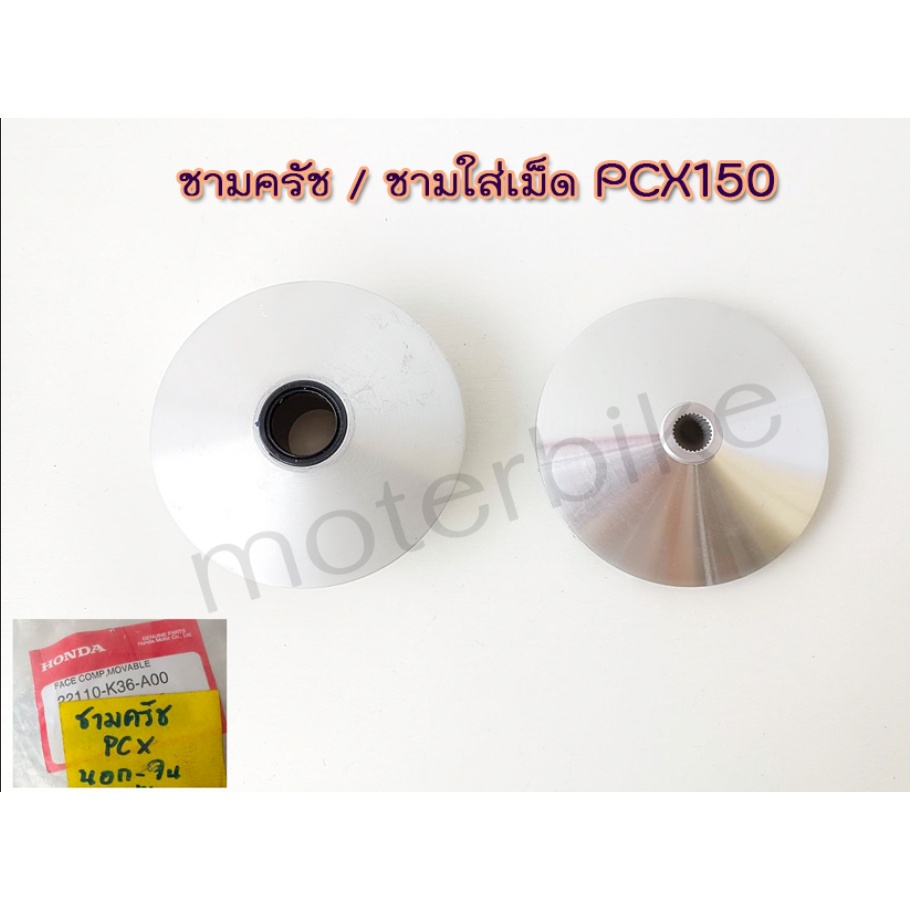 ชามครัช ชามใส่เม็ด PCX150 22110-K36-A00 ชามนอก+ใน ชามPCX150