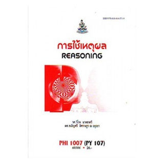 ตำราราม PHI1007 (PY107) 63184 การใช้เหตุผล