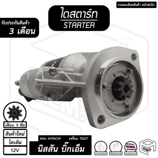 ไดสตาร์ท HITACHI NISSAN บิ๊กเอ็ม, ฟรอนเทียร์, เออร์แวน ( 9 ฟัน 2.2Kw 12V ไดเดิม สินค้าใหม่ ) [ BIG M, FRONTIER ] รถยนต์