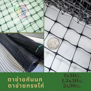 ตาข่ายล้อมไก่ ตาข่ายเอ็น กรงไก่ สีดำ เงิน ขนาด 1x30,1.5x30 2x30 เมตร ตาข่ายพลาสติก ตาข่าย กันนก กันนกพิราบ