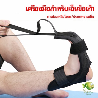 YOYO สายรัดยืดขา โยคะ บรรเทาอาการปวด ช่วยการเคลื่อนไหวดีขึ้น ligament stretcher