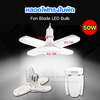 หลอดไฟ LED พับได้ 50W ทรงใบพัด พับได้ Fan Blade LED Bulb สว่างมาก