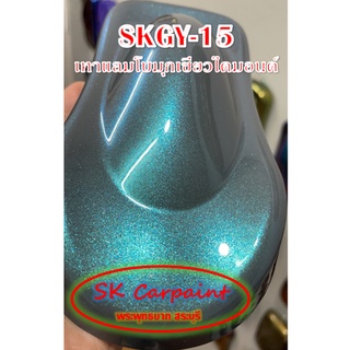 สีพ่นรถยนต์ 2K มุกเขียวไดมอนด์ (รองพื้นด้วยเทาแลมโบ) [SKGY-15]