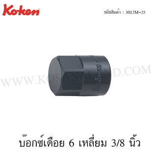 Koken บ๊อกซ์เดือย 6 เหลี่ยม 3/8 นิ้ว ยาว 14-17 มม. รุ่น 3012M-25 (4-Point Male Sockets)