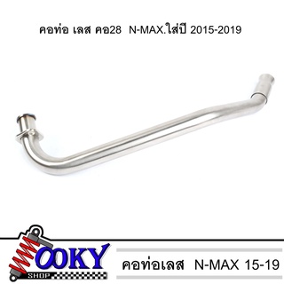 คอท่อ NMAX, N-MAX155 (2015-2019)คอท่อเลส สแตนเลสแท้ 100% คอ 28มิล ราคาถูก อะไหล่ แต่ง มอเตอร์ไซค์