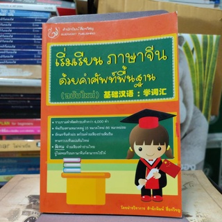 เริ่มเรียน ภาษาจีนด้วยคำศัพท์พื้นฐาน (ฉบับใหม่)