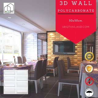 UBIQ 3D WALL: โพลี ISOLOGUE 50*50ซม. ผนังสามมิติ แผ่นสามมิติ ผนังตกแต่ง 3 มิติ ติดฝ้า 3D WALL PANEL วอลเปเปอร์ ผนัง3มิติ