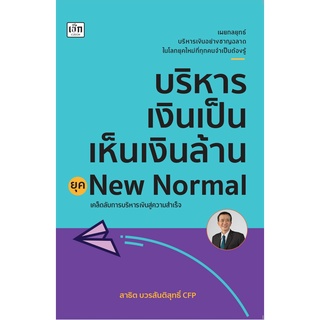 หนังสือ บริหารเงินเป็น เห็นเงินล้าน ยุค New Normal