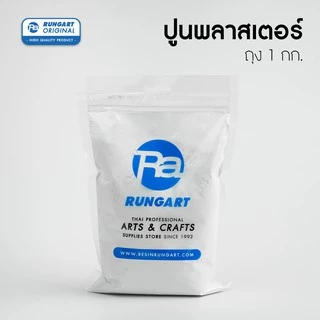 ปูนปลาสเตอร์ พลาสเตอร์ สูตรแห้งเร็ว GYPSUM PLASTER - ถุง 1 กก.