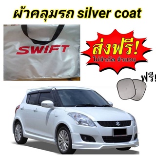 ผ้าคลุมรถซิลเวอร์โค๊ต(แบบหนา) SUZUKI SWIFT แถมฟรี! ม่านบังแดด