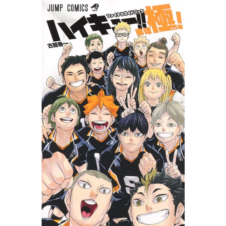Haikyu!! Final Guide Book Kiwami (ไฮคิว!! คู่ตบฟ้าประทาน) | ฉบับภาษาญี่ปุ่น 𓍯 ハイキュー!! ファイナルガイドブック 排球極!