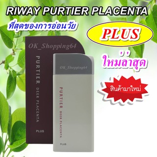 (ส่งไว) สเต็มเซลล์ ริเวย์ (RIWAY PURTIER PLACENTA PLUS) ของแท้ ที่ให้ผลดี made in New Zealand