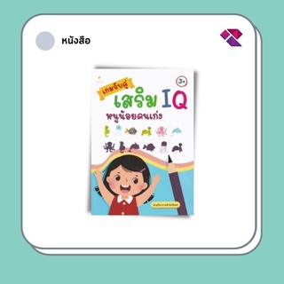 หนังสือเด็ก พร้อมสื่อการเรียนรู้ เกมจับคู่เสริม IQ หนูน้อยคนเก่ง I เตรียมความพร้อม เสริมเชาวน์ปัญญา เกมหรรษา