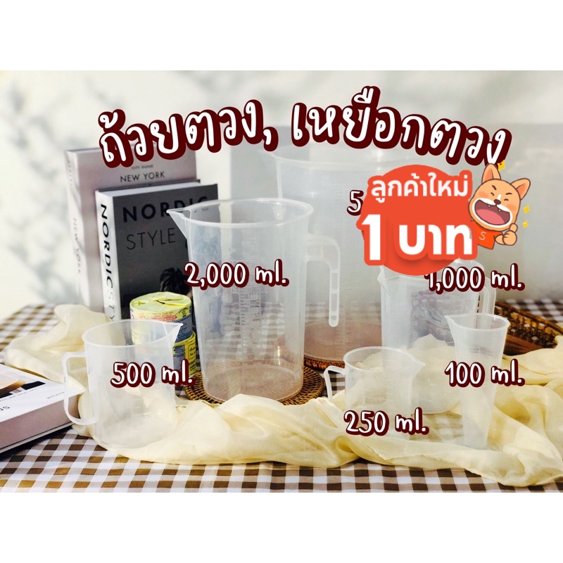 QZPL4Z ลด 8% สูงสุด 99 ถ้วยตวงพลาสติก RBS แก้วตวง ใช้ตวงนม ตวงของเหลว เนื้อเหนียว ทนความร้อนเย็นได้ดี มีให้เลือกหลายขนาด