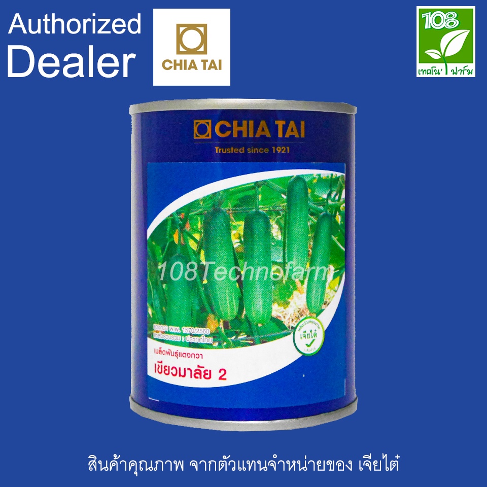 เมล็ดพันธุ์แตงกวา เขียวมาลัย 2 ตรา เจียไต๋ (100 กรัม)