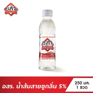 อสร. น้ำส้มสายชูกลั่น 5% ขนาด 250 มล.