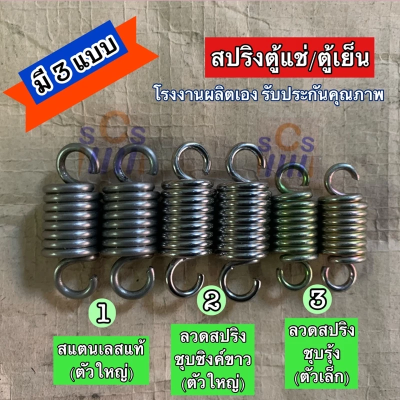 ⚙️สปริงประตูตู้แช่/ตู้เย็น(refrigerator spring door) โรงงานผลิตเอง สินค้าคุณภาพดี✅