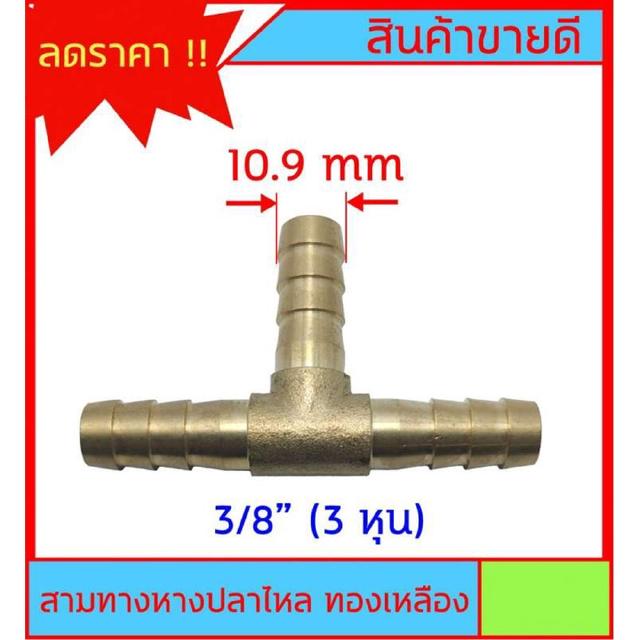 หางปลาไหล 3 ด้าน ทองเหลืองแท้ ขนาด 3/8" 3หุน (10.9mm) สำหรับต่อสายยาง งานลมอัด งานแก๊ส หรือสายยางน้ำขนาดเล็ก