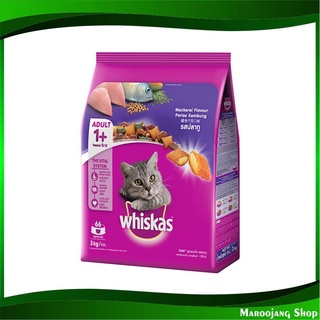 อาหารแมวโต รสปลาทู 3 กก วิสกัส Whiskas Adult Cat Food Mackerel อาหารแมว อาหารสำหรับแมว อาหารสัตว์ อาหารสัตว์เลี้ยง