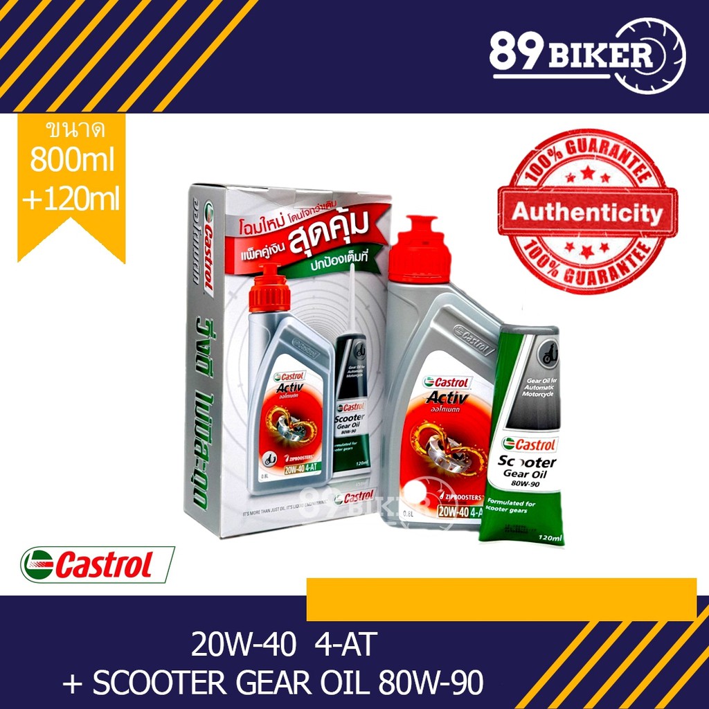 น้ำมันเครื่อง Castrol Activ AT 0.8 ml + Gear Oil 0.12 ml