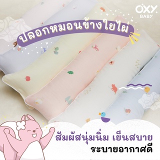 ปลอกหมอนข้างใยไผ่ OXY Baby ขนาด Baby Size