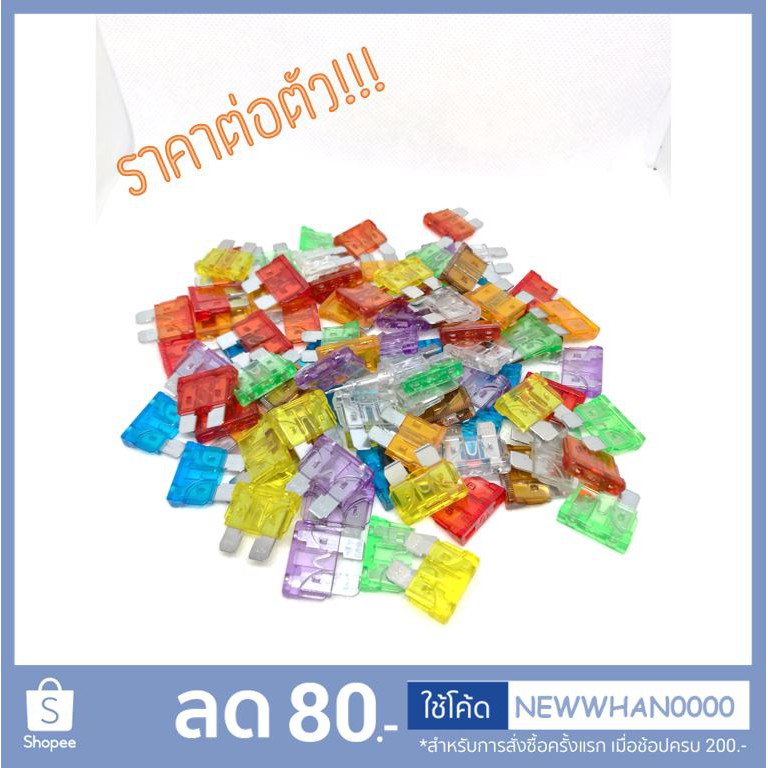 ฟิวส์เสียบใหญ่ (Auto Fuse : Standard) 19x14 มิล ใส่ในรถยนต์ คละสีได้ สินค้าแบรนด์จาก Taiwan