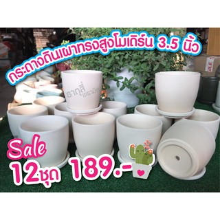 กระถางดินเผา 3.5 นิ้ว โมเดิร์นทรงสูง สีขาวครีมธรรมชาติ 12 ชุด 189.-